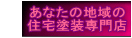 塗装屋さんネット