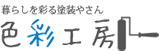 外壁塗装の色彩工房