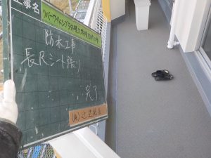 大野城市　リバーサイドシブタ　マンション改修工事　ベランダ床　防滑ビニル床シート　（長尺シート）　防水工事　完成