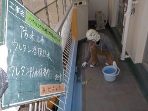 大野城市　リバーサイドシブタ　マンション改修工事　ベランダ床　溝・巾木　ウレタン塗膜防水工事　ウレタン樹脂１回目