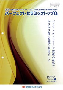 水性２液形セラミックハイブリッド超高耐候超低汚染無機系塗料　パーフェクトセラミックトップＧ　日本ペイント株式会社　フッ素塗料を超える超高耐候性　表紙