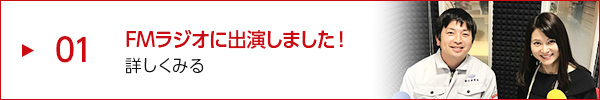 画像：ラジオに出演しました01