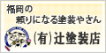 福岡の塗装・辻塗装店