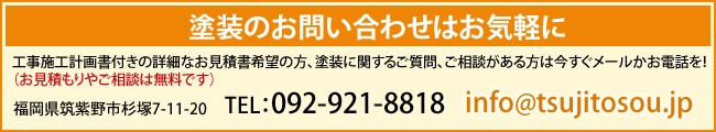 辻塗装へお問い合わせ