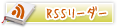 RSSリーダー