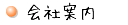 会社案内