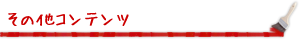 その他コンテンツ