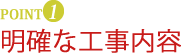 明確な工事内容