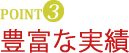 豊富な実績