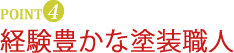 経験豊かな塗装職人