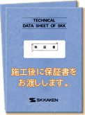 安心の保証書