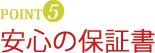 安心の保証書