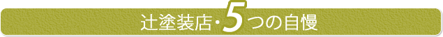 辻塗装5つの自慢