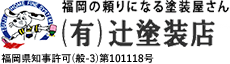 有限会社辻塗装