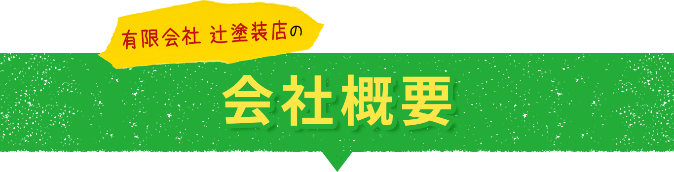 テキスト画像：辻塗装店の会社概要