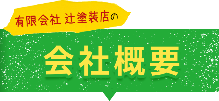 テキスト画像：辻塗装店の会社概要