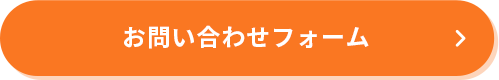 お問い合わせフォーム