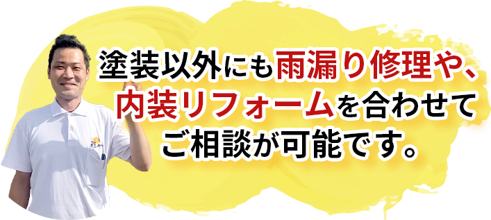 塗装以外にも雨漏り修理や、内装リフォームを合わせてご相談が可能です。