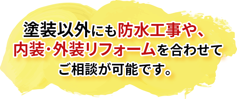 塗装以外にも雨漏り修理や、内装リフォームを合わせてご相談が可能です。