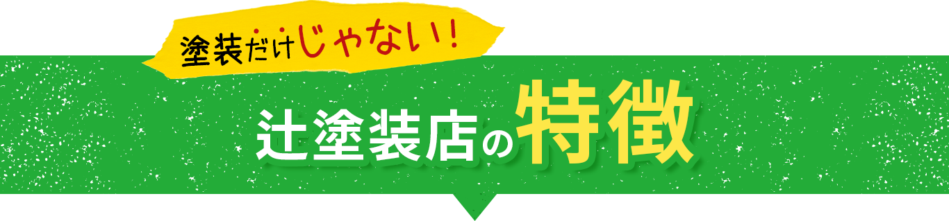 塗装だけじゃない辻塗装店の特徴