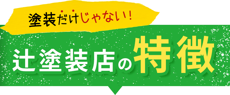 塗装だけじゃない辻塗装店の特徴