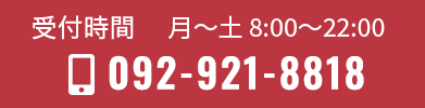 お電話でのお問い合わせは092-921-8818 受付時間　月曜から日曜 9:00〜19:00