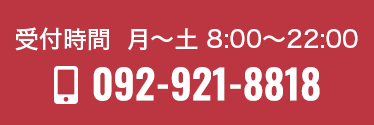 お電話でのお問い合わせは092-921-8818 受付時間　月曜から日曜 9:00〜19:00