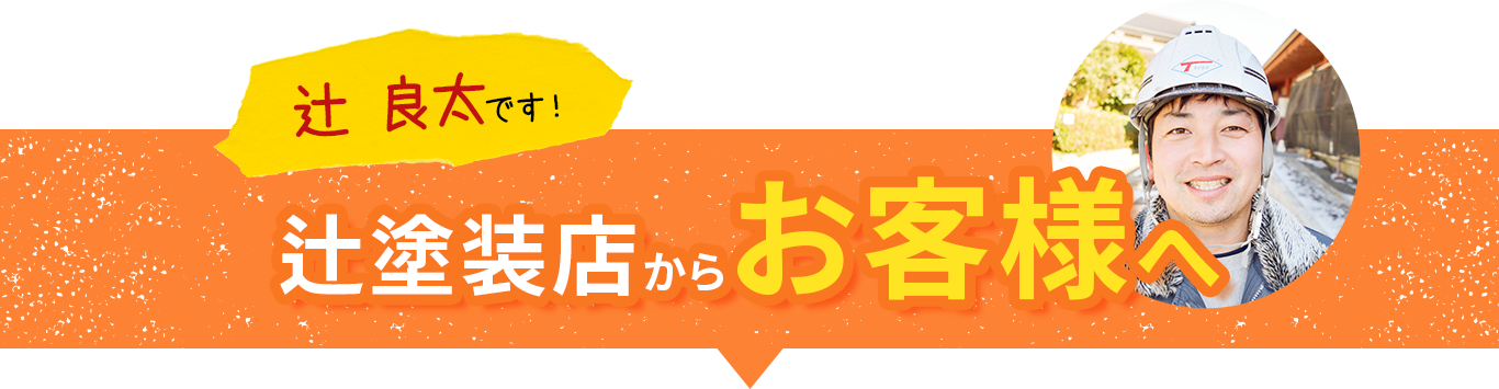 テキスト画像：辻塗装店からお客様へ