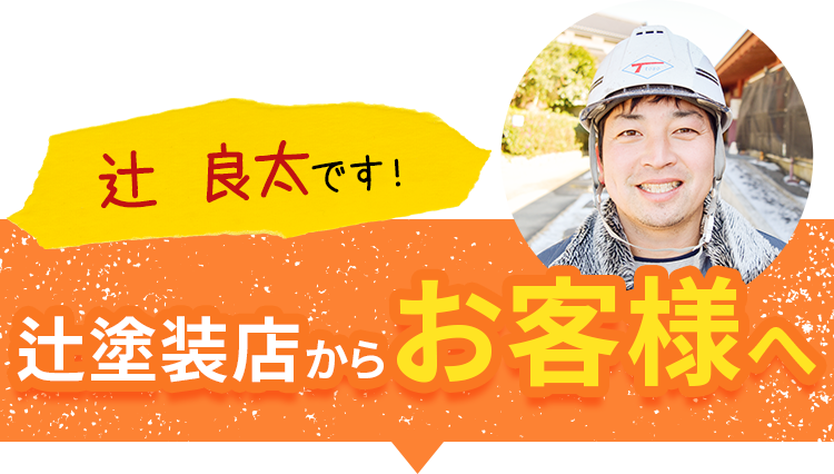 テキスト画像：辻塗装店からお客様へ