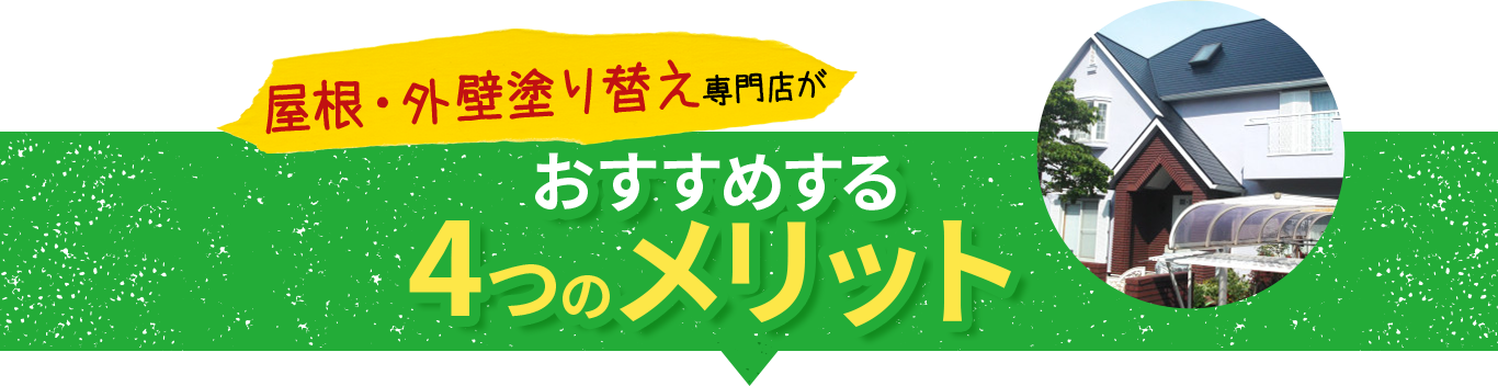 屋根・外壁塗り替え専門店がお勧めする4つのメリット