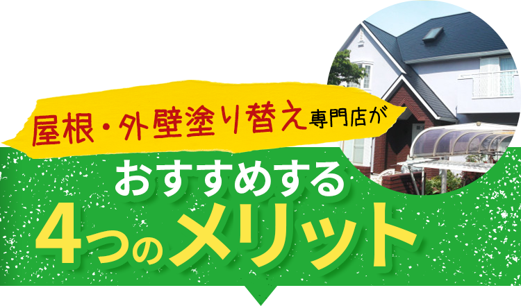 屋根・外壁塗り替え専門店がお勧めする4つのメリット