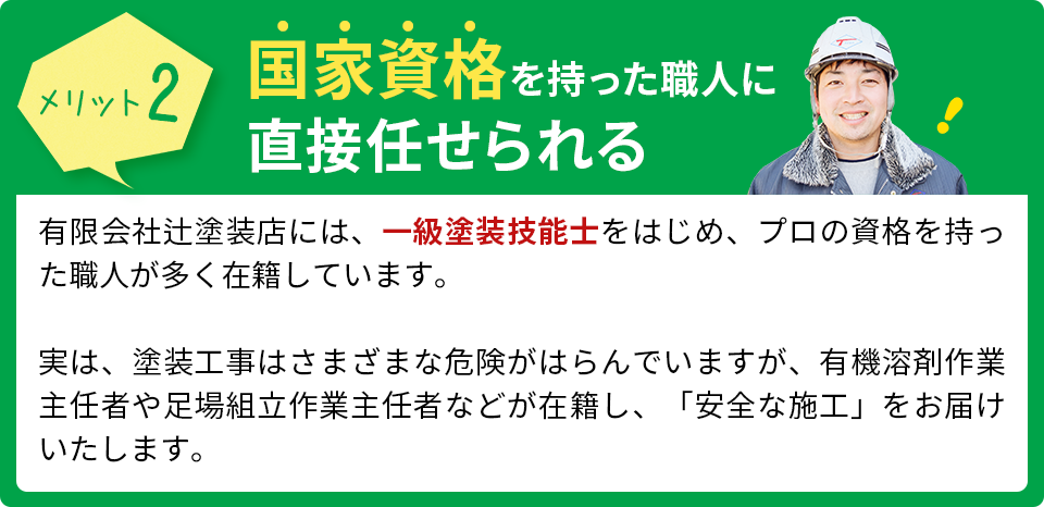 国家資格を持った職人に直接任せられる