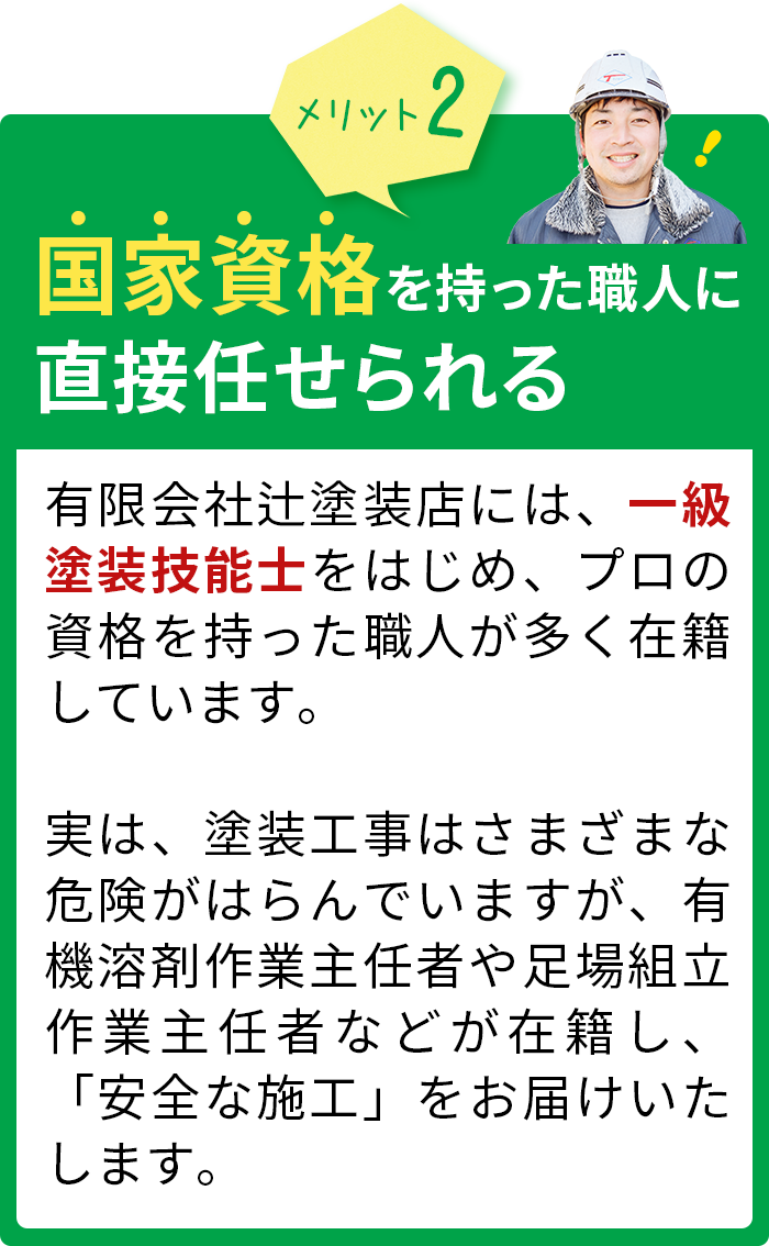 国家資格を持った職人に直接任せられる