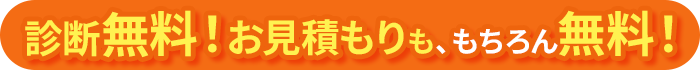 新弾無料！お見積りも、もちろん無料！