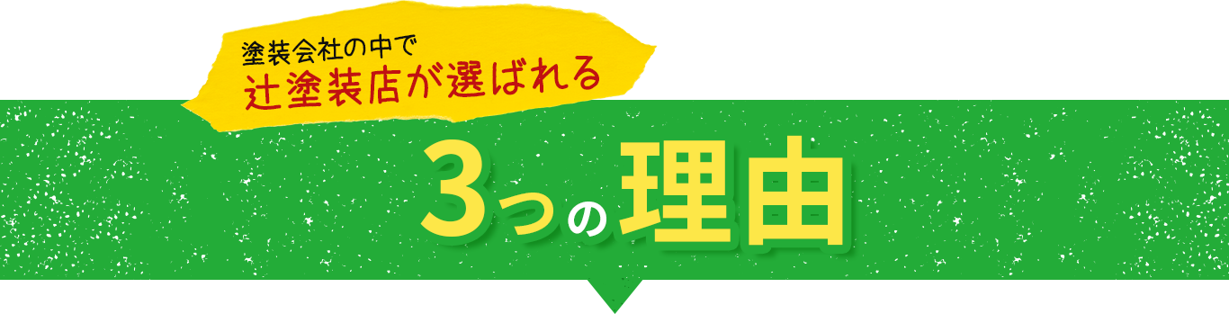 塗装会社の中で辻塗装が選ばれる3つの理由