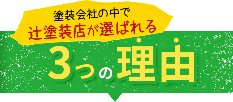 塗装会社の中で辻塗装が選ばれる3つの理由