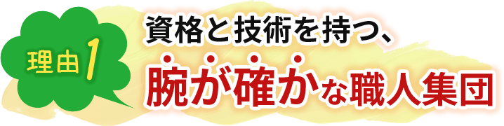 資格と技術を持つ、腕が確かな職人集団