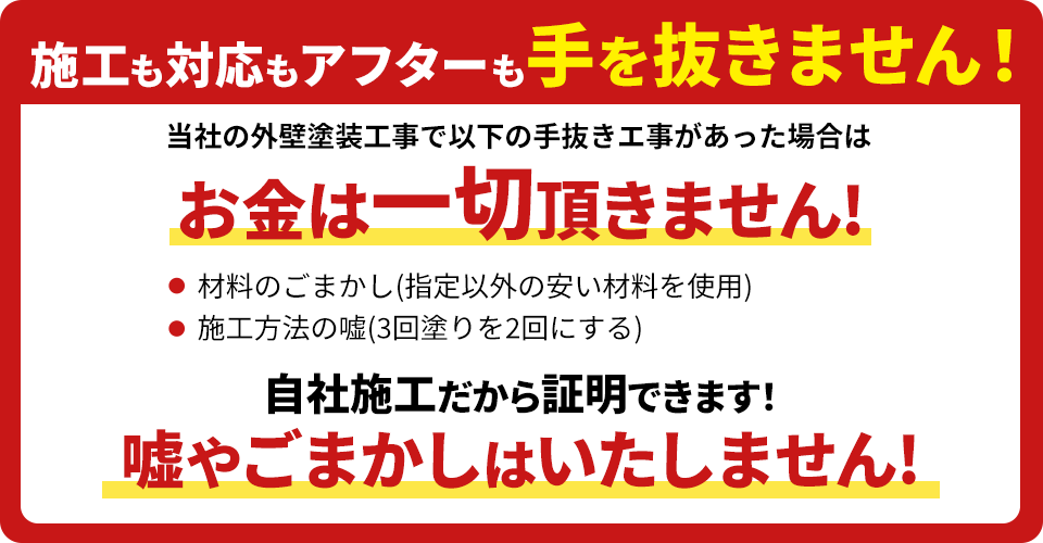 手抜き工事は一切致しません！！