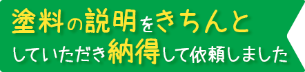 塗料の説明をきちんとしていただき納得して依頼しました