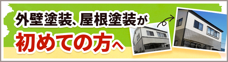 外壁塗装、屋根塗装が初めての方へ