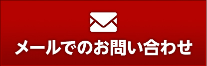 メールでのお問い合わせ