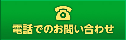 電話でのお問い合わせ