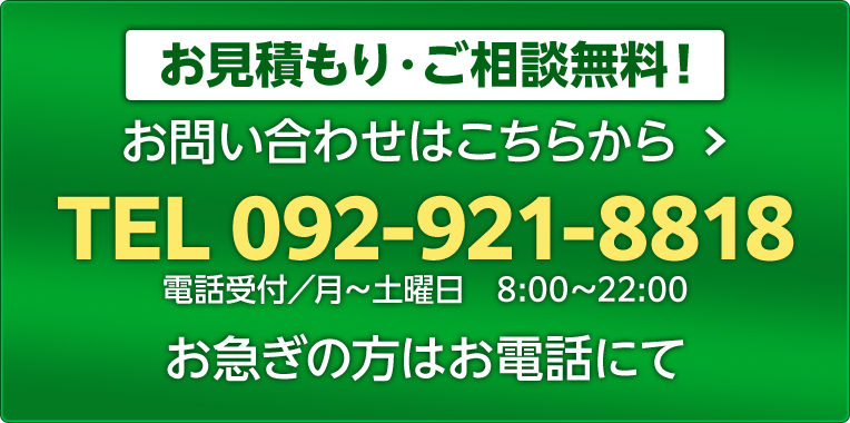 お見積もり・ご相談無料！