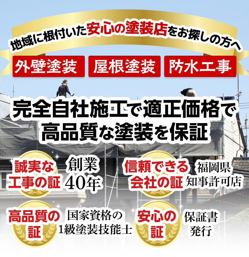 完全自社施工で適正価格で高品質な塗装を保証