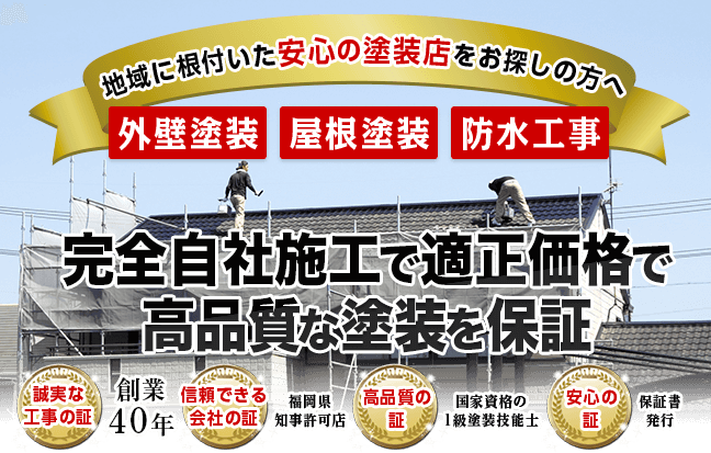 完全自社施工で適正価格で高品質な塗装を保証