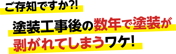 ご存知ですか？塗装工事後の数年で塗装が剥がれてしまうわけ！