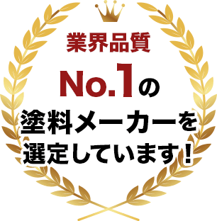 業界品質No.1の塗料メーカーを選定しています。