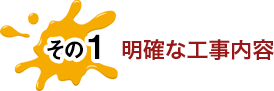 その1 明確な工事内容