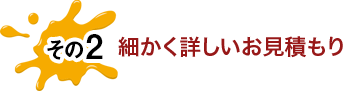 その2 細かく詳しいお見積もり