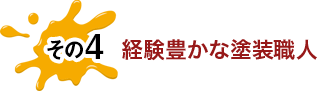 その4 経験豊かな塗装職人